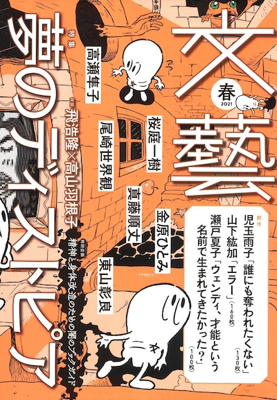 「文藝」2021年春季号の表紙。