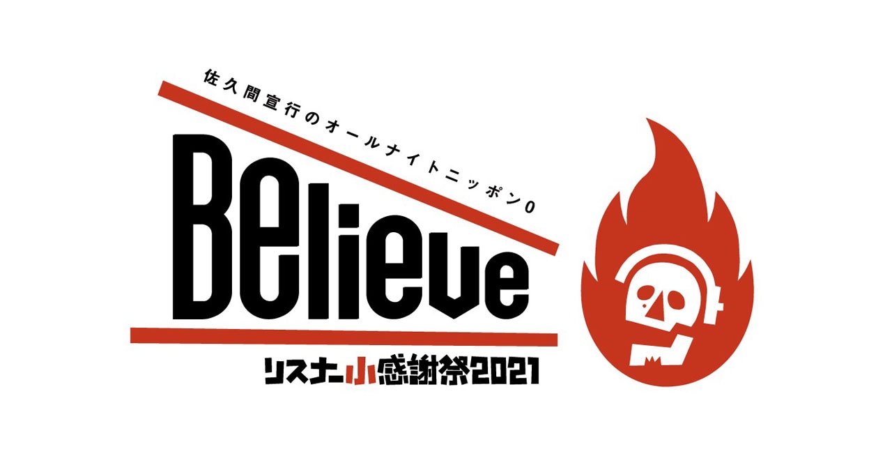 「佐久間宣行のオールナイトニッポン0 リスナー小感謝祭2021～Believe～」ロゴ