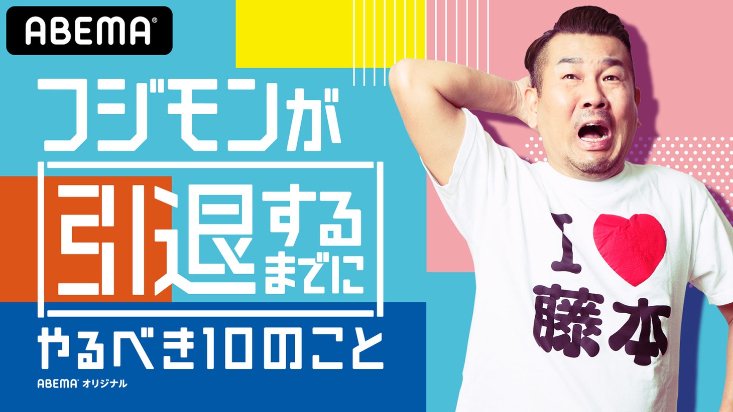 「フジモンが引退するまでにやるべき10のこと」メインビジュアル