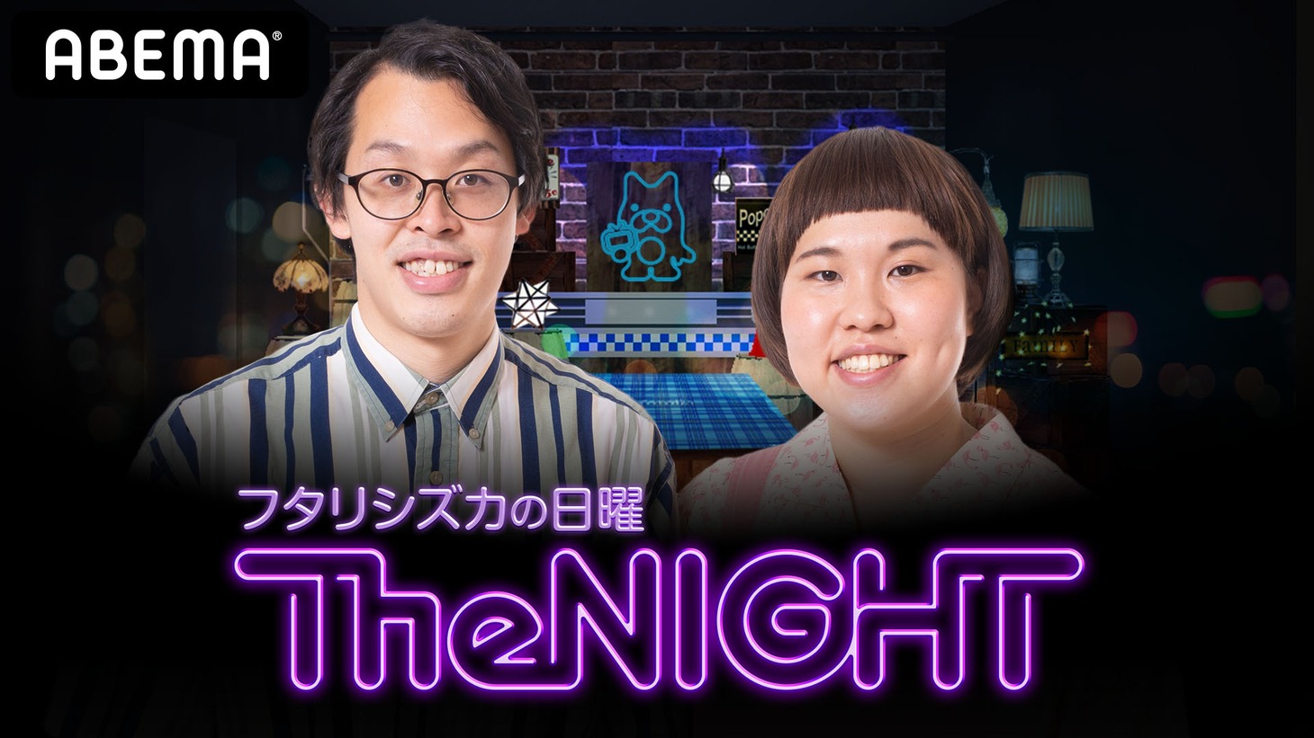「フタリシズカの日曜The NIGHT」メインビジュアル