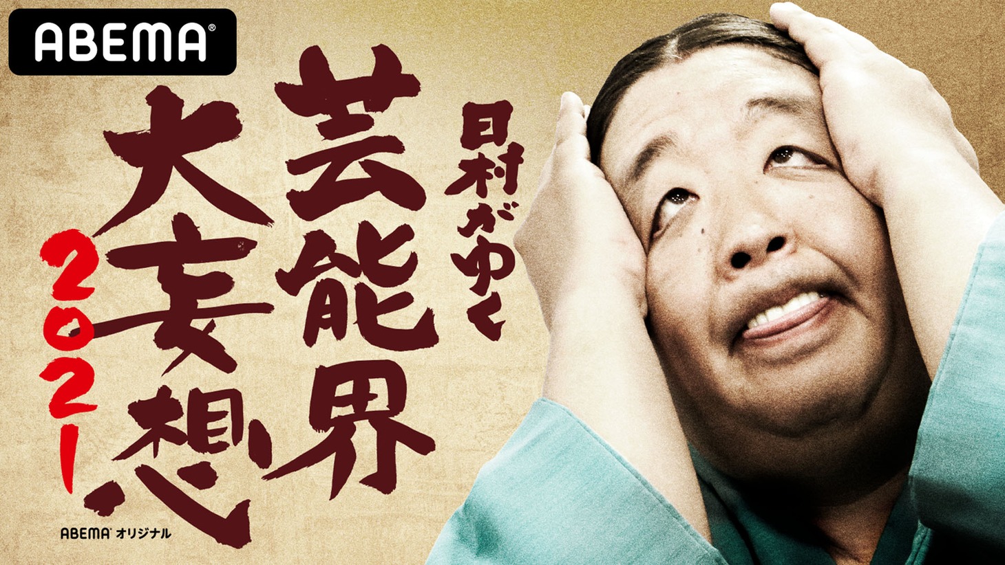 「日村がゆく 芸能界大妄想2021」メインビジュアル