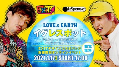 「イグレスポット」EXITデザインコラボバッグ お披露目オンラインイベントのビジュアル。