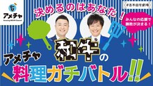 「決めるのはあなた！和牛のアメチャ料理ガチバトル！」