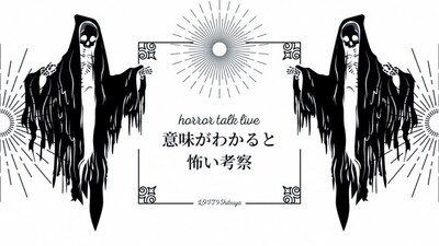 「horror talk live『意味がわかると怖い考察』」ビジュアル