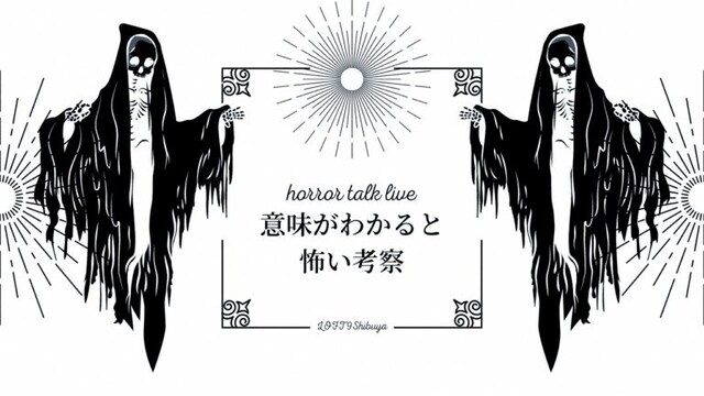 「horror talk live『意味がわかると怖い考察』」ビジュアル