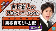 「吉村新人のPUBってハニーチャンネル」