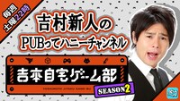 「吉村新人のPUBってハニーチャンネル」