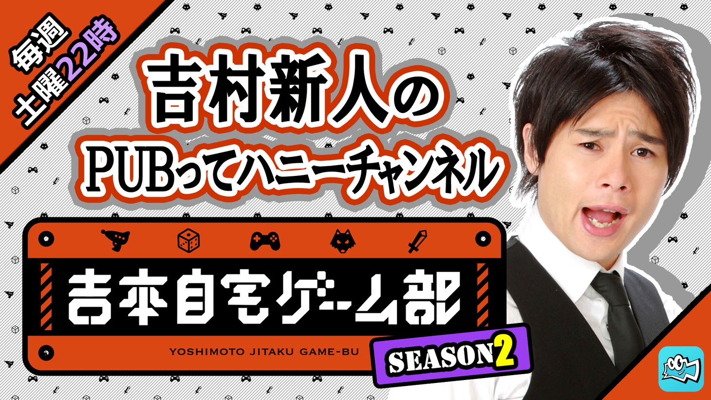 「吉村新人のPUBってハニーチャンネル」