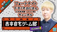 「フォートナイト下手くそおじさん（コヤブ千豊）ゲームチャンネル」