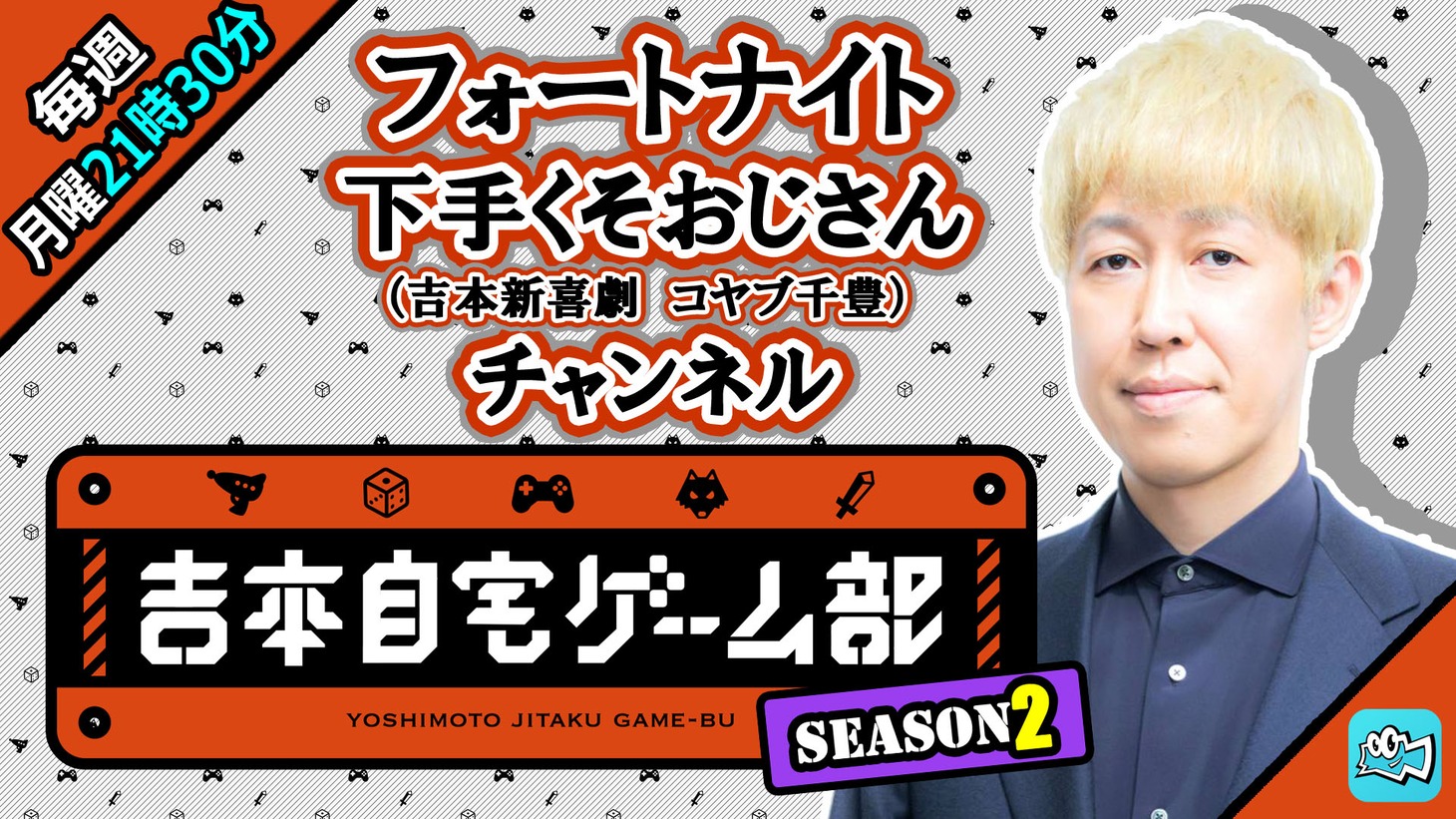 「フォートナイト下手くそおじさん（コヤブ千豊）ゲームチャンネル」
