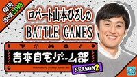「ロバート山本ひろしのBATTLE GAMES」