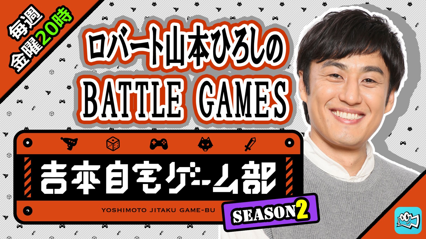 「ロバート山本ひろしのBATTLE GAMES」