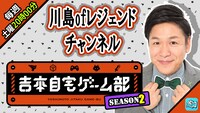 「川島ofレジェンドチャンネル」