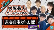 「大阪芸人ゲームチャンネル」