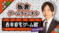 「板倉ゲームチャンネル」