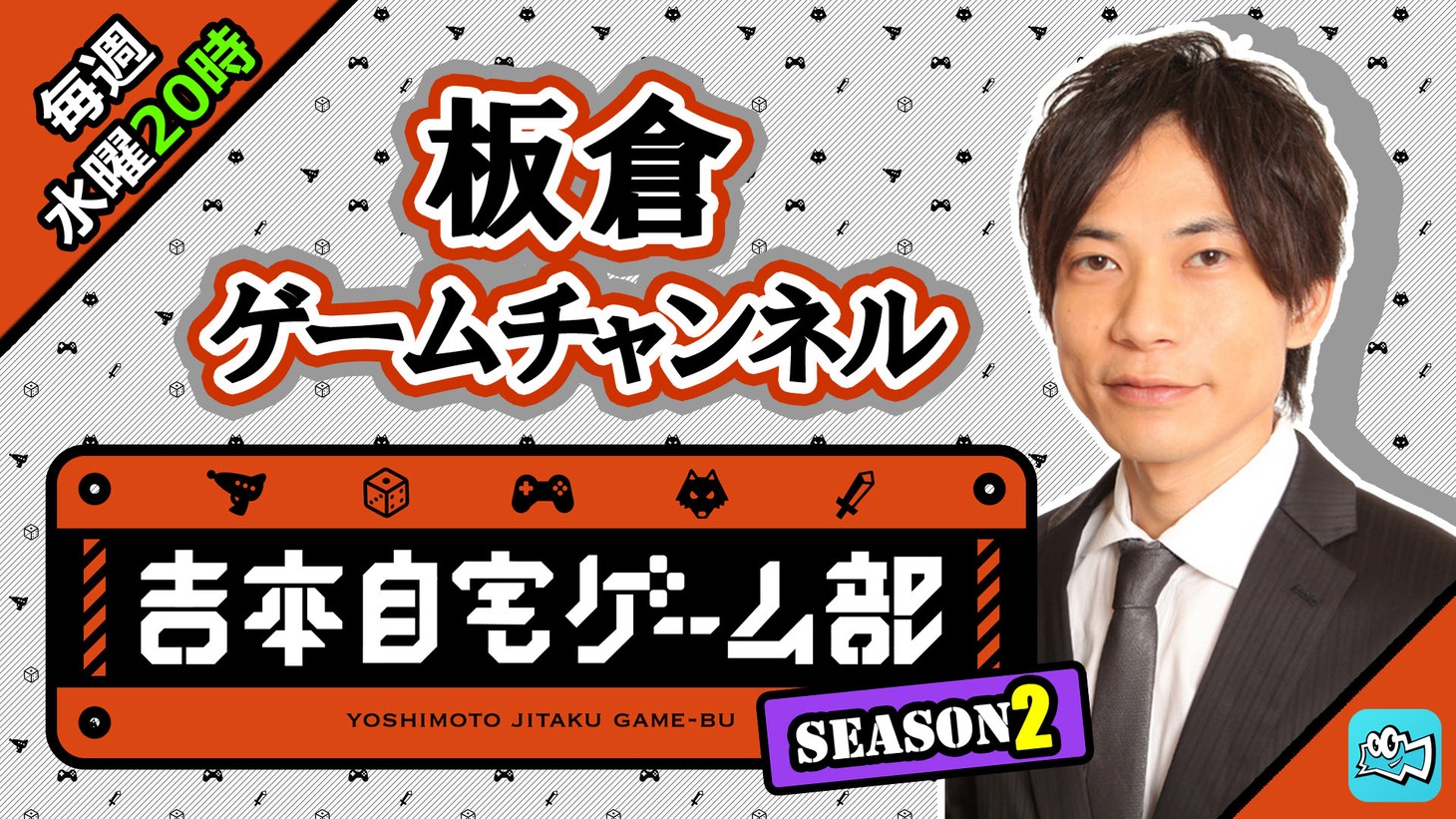 「板倉ゲームチャンネル」