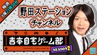 「吉本自宅ゲーム部」ミルダム配信シーズン2、フォートナイト下手くそおじさんレギュラーに