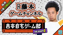 「R藤本ゲームチャンネル」