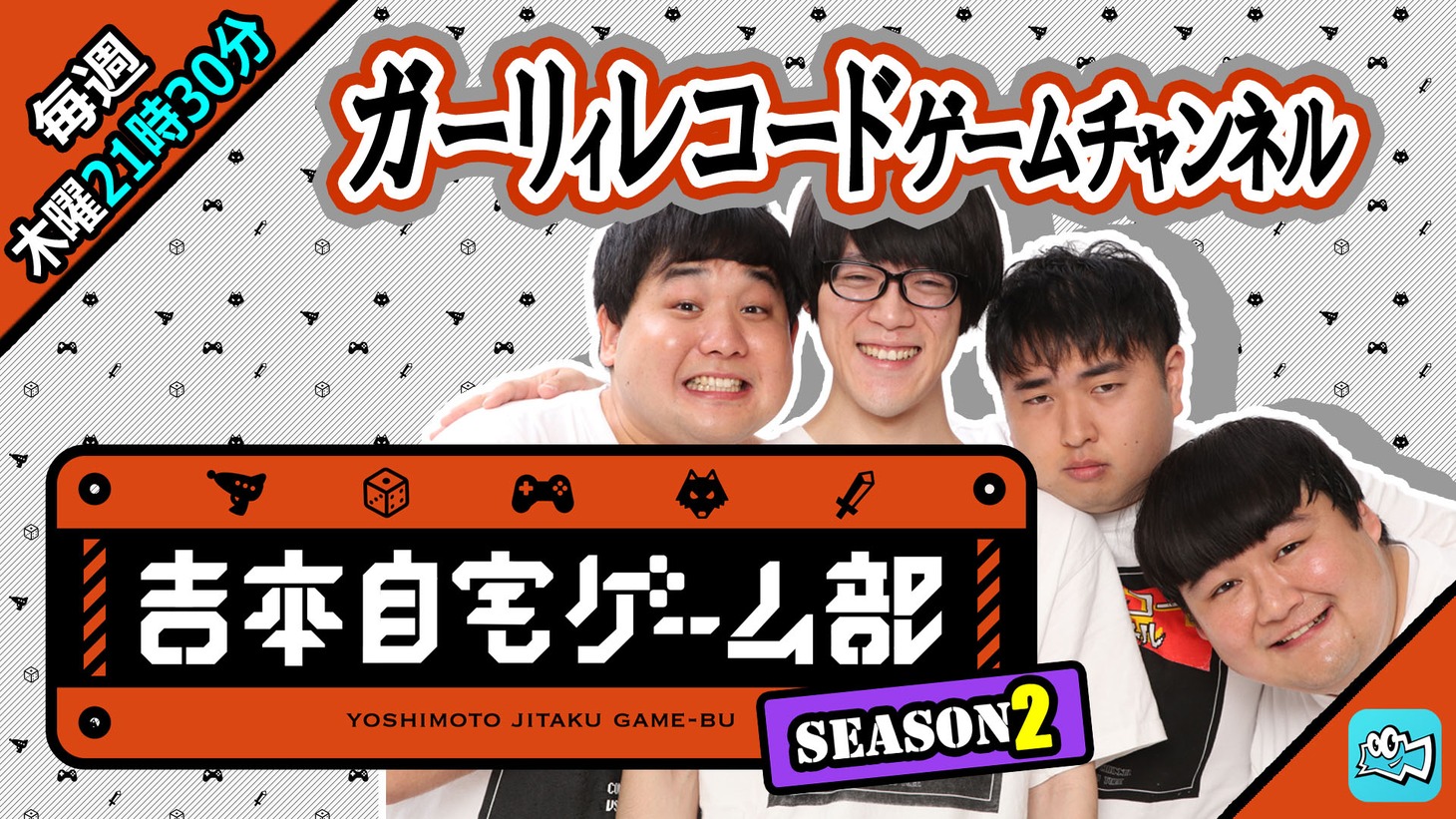 「ガーリィレコードゲームチャンネル」