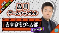 「品川ゲームチャンネル」
