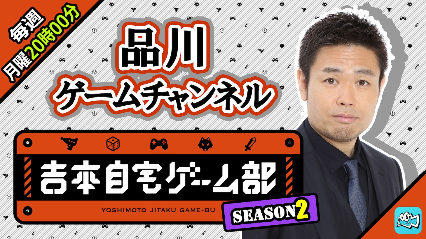 「品川ゲームチャンネル」