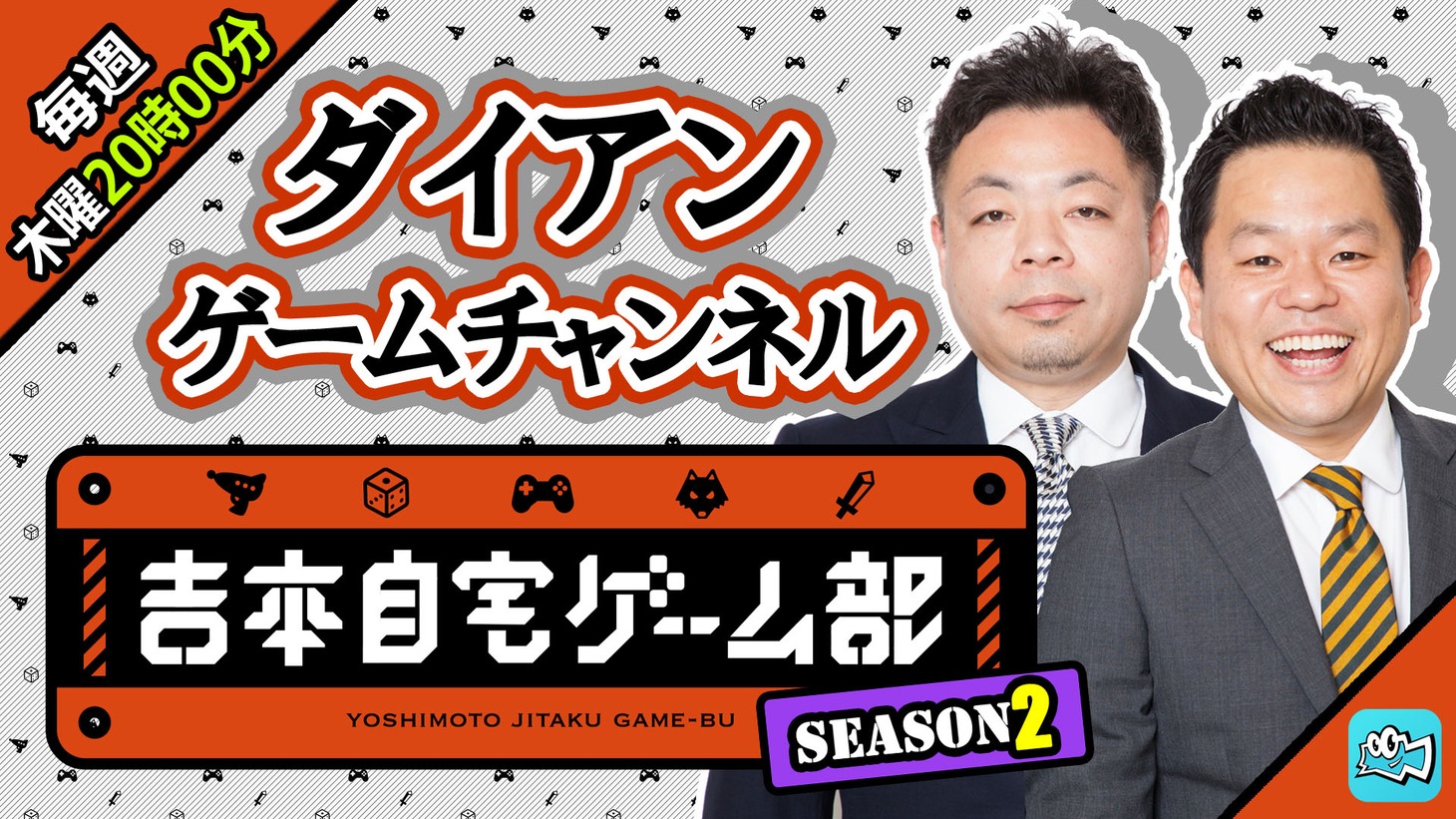 「ダイアンゲームチャンネル」