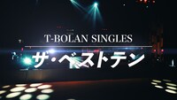 「〜T-BOLAN 30周年特番 音楽はタイムマシーン〜 T-BOLAN SINGLES ザ・ベストテン」より。