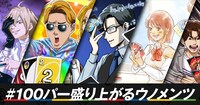 「＃100パー盛り上がるウノメンツ」と題したキャンペーンのイメージ。