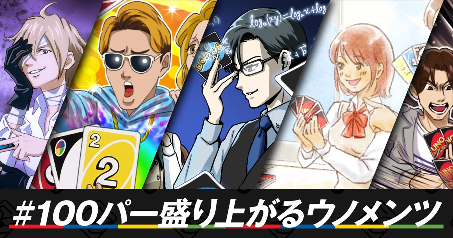 「＃100パー盛り上がるウノメンツ」と題したキャンペーンのイメージ。