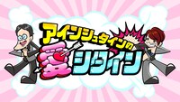 「アインシュタインの愛シタイン」の番組ロゴ。