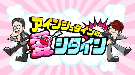 稲田が愛を感じたという「アインシュタインの愛シタイン」の番組ロゴ。(c)MBS