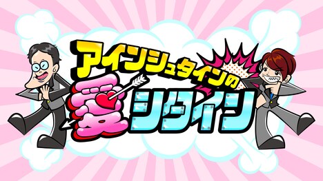 稲田が愛を感じたという「アインシュタインの愛シタイン」の番組ロゴ。(c)MBS