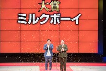 大賞を受賞したミルクボーイ。