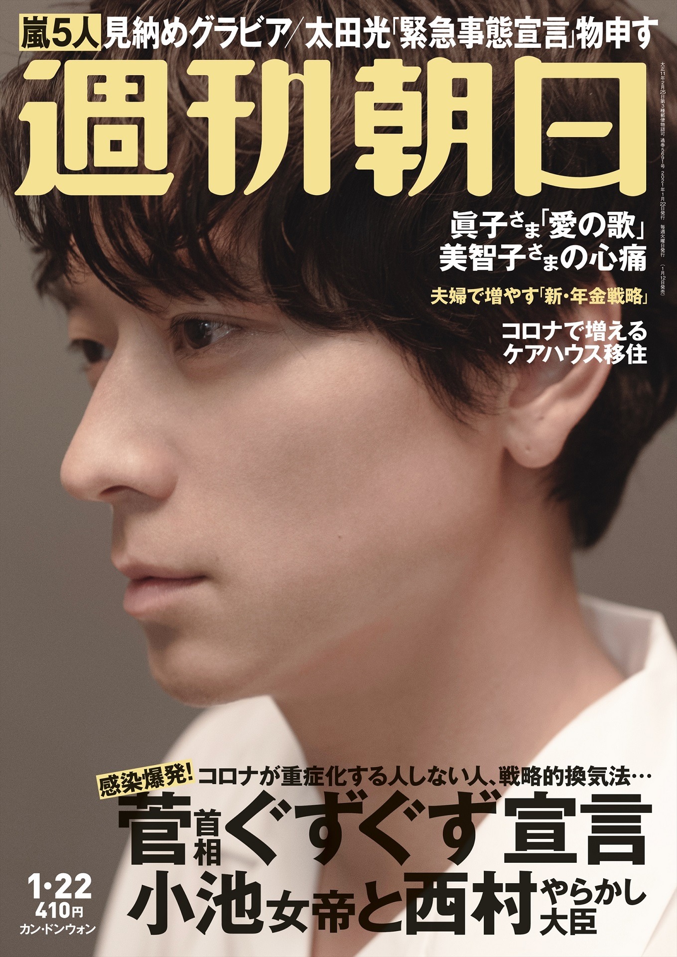 「週刊朝日」 2021年1月22日号の表紙。