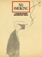 「NO SMOKING」Blu-rayジャケット