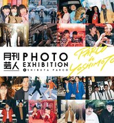 「月刊芸人 PHOTO EXHIBITION ＠SHIBUYA PARCO」ビジュアル