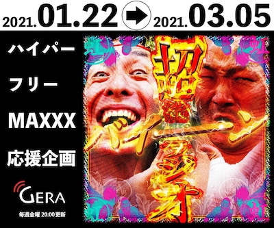 「ハイパーフリーMAXXX応援企画」告知ビジュアル