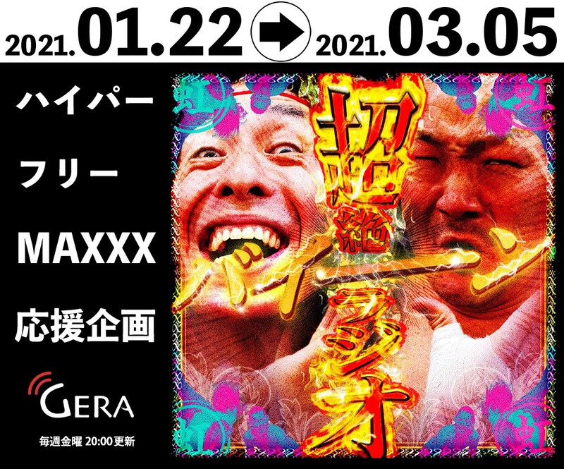 「ハイパーフリーMAXXX応援企画」告知ビジュアル