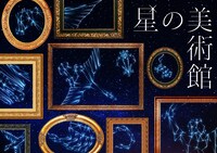 「星の美術館」ビジュアル