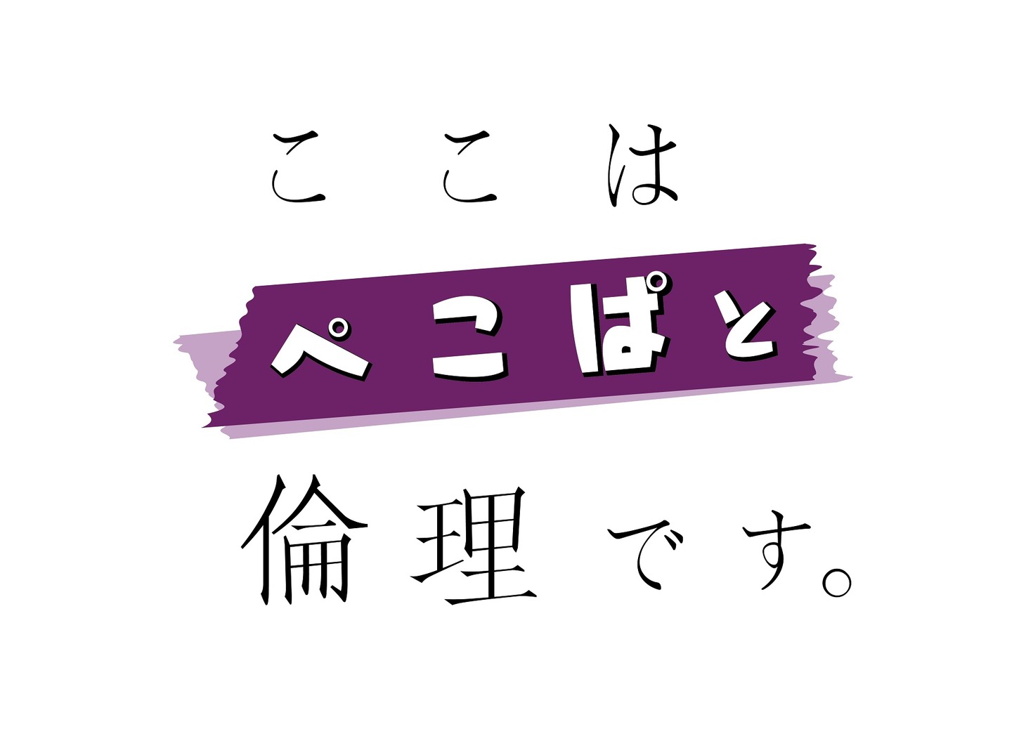 「ここはぺこぱと倫理です。」ロゴ (c)NHK