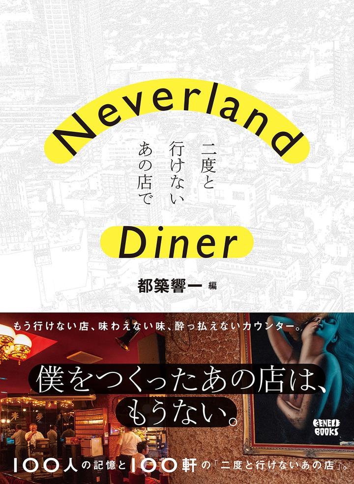 「Neverland Diner ――二度と行けないあの店で」より。