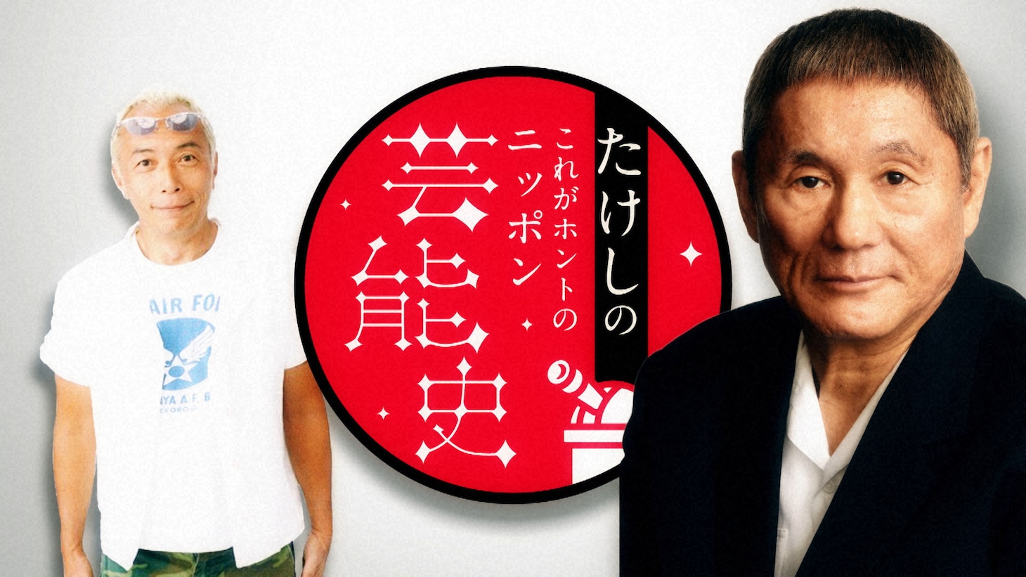 「たけしのこれがホントのニッポン芸能史」