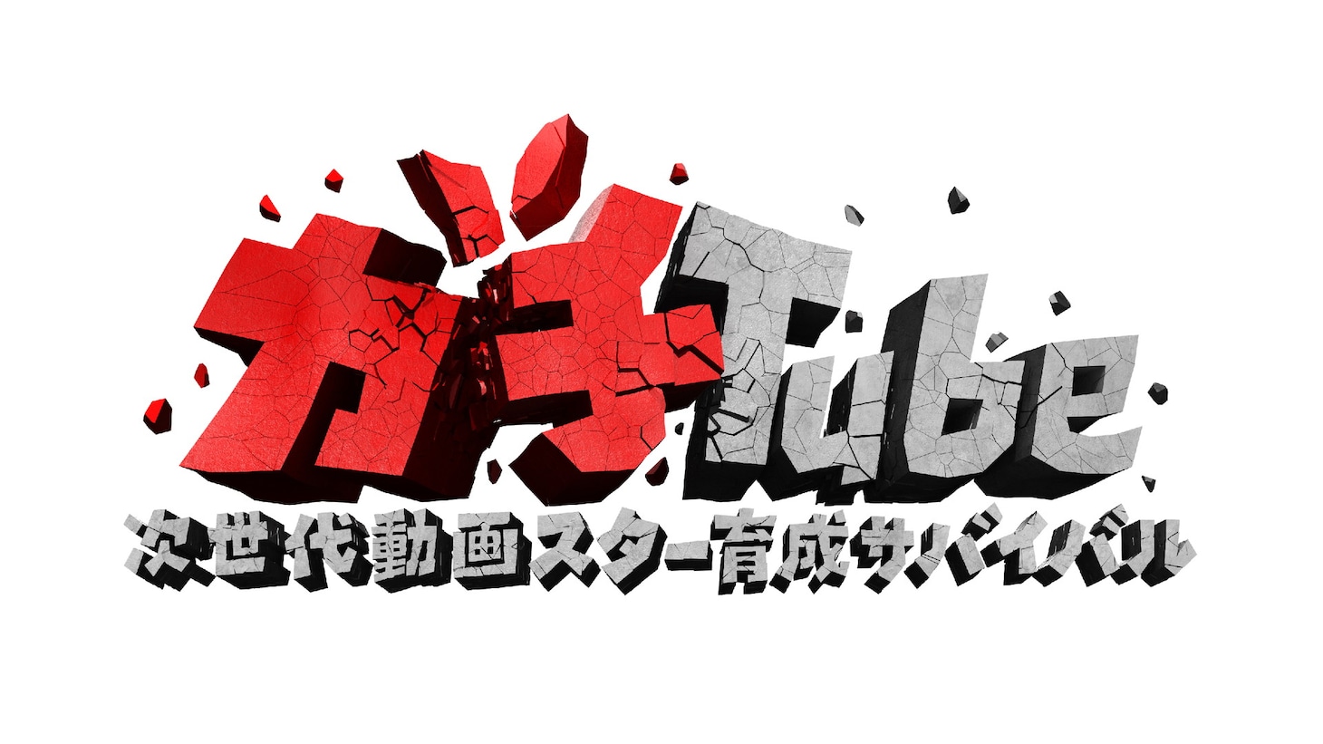 「ガチTube～次世代動画スター育成サバイバル～」ロゴ (c)WOWOW
