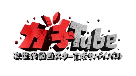 「ガチTube～次世代動画スター育成サバイバル～」ロゴ (c)WOWOW