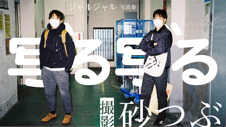 ジャルジャルの素顔をフィルムカメラで記録した写真集、クラウドファン 