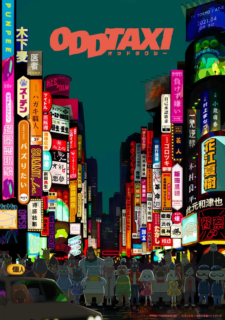 テレビアニメ「オッドタクシー」ビジュアル(c)P.I.C.S. / 小戸川交通パートナーズ