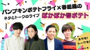パンプキンポテトフライ＆春組織のライブ「ぽかぽか春ポテト」ネタやトークを展開