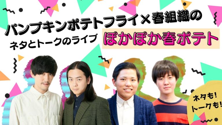 「ぽかぽか春ポテト」告知ビジュアル