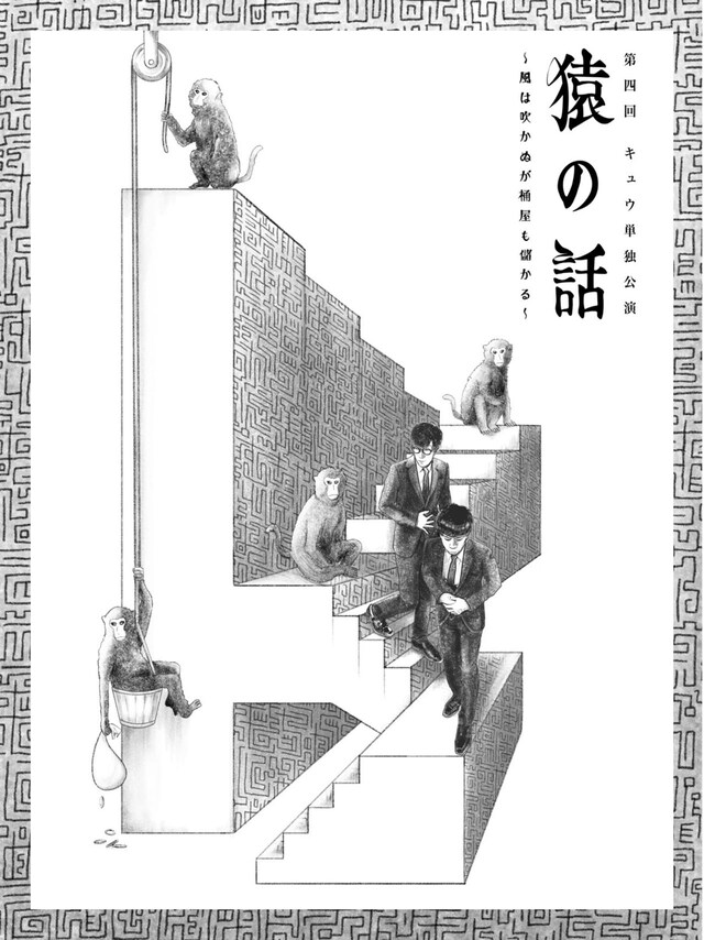 「猿の話～風は吹かぬが桶屋も儲かる～」ビジュアル