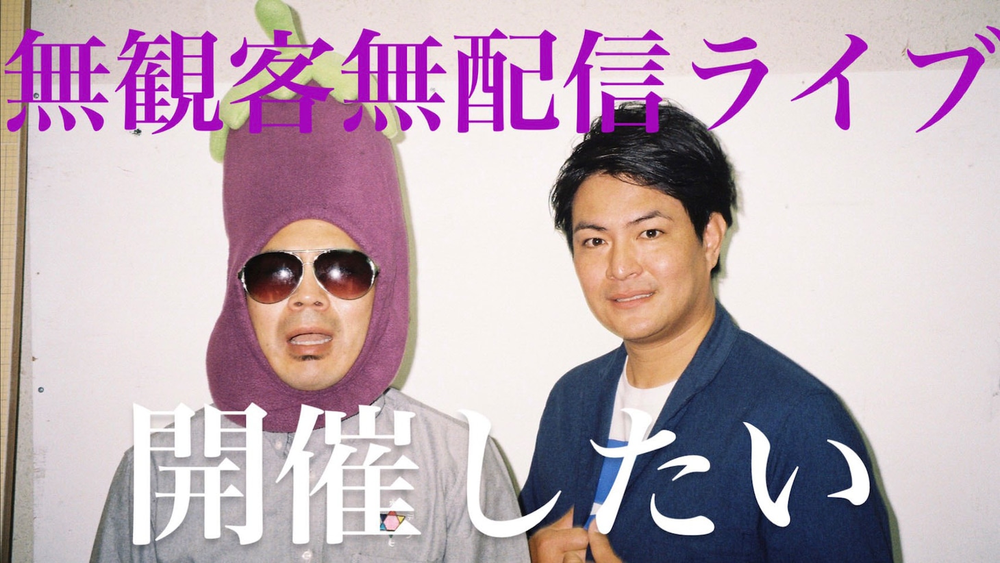 “無観客無配信ライブ”を開催したい天竺鼠。